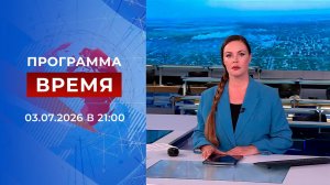 Выпуск программы «Время» от 03.07.2026
