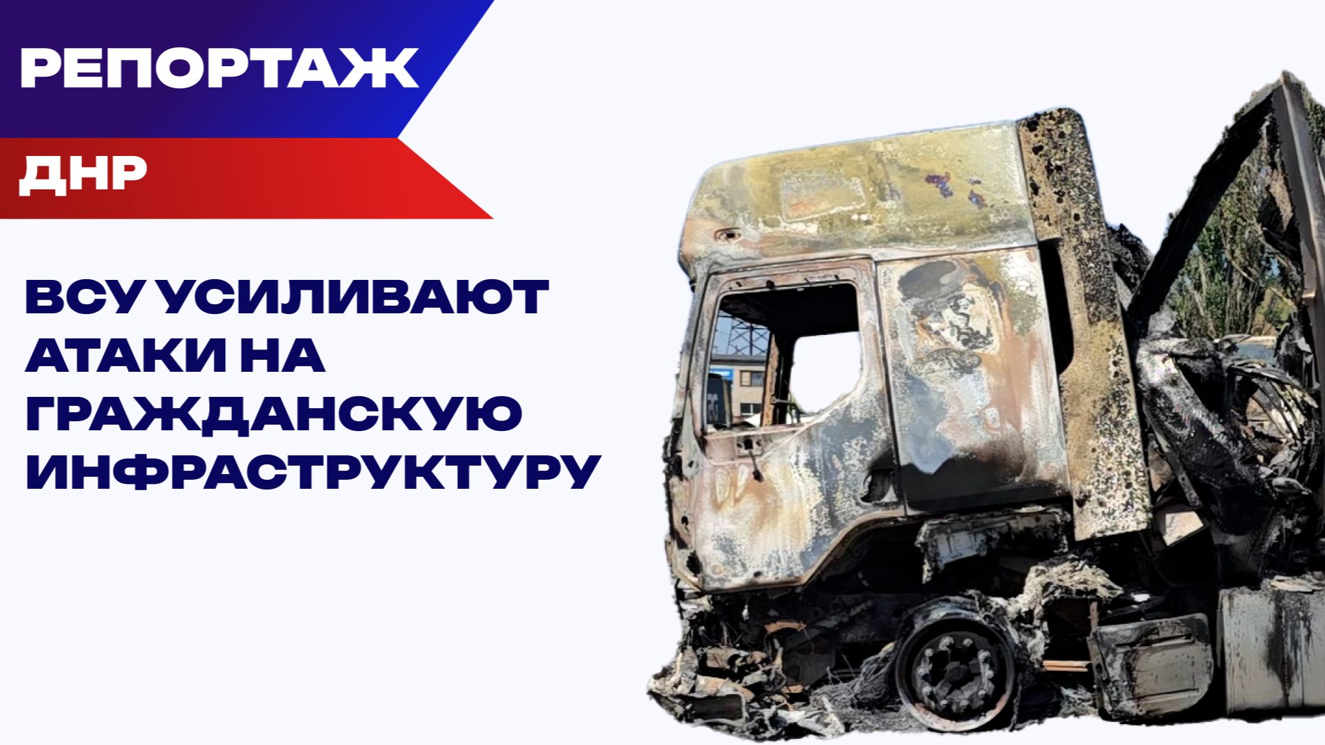 Беспилотный террор: ВСУ охотятся на автомобили и жилые дома в ДНР