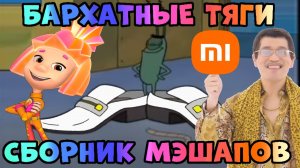 Бархатные тяги сборник топ Мэшапов 2. Тяги ремикс mashup
