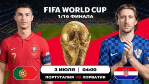 Португалия – Хорватия | Обзор матча | ЧМ 2026