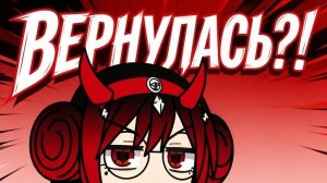 я вернулась!! ^∇^