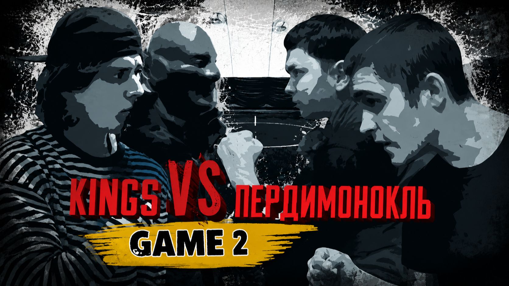 GAME 2/ KINGS vs Пердимонокль_ TKOP