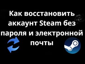 Как восстановить аккаунт Steam без пароля и электронной почты - полный гайд