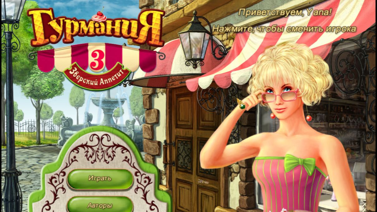 Гурмания 3 (Часть 3)