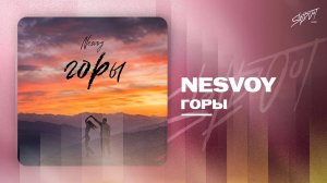NESVOY - Горы | Lyrics Video