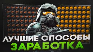 ЛУЧШИЕ СПОСОБЫ ЗАРАБОТКА В STALZONE 2026 | КАК ФАРМИТЬ ВАЛЮТУ В STALZONE
