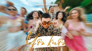 Марат Яруллин - Утэ китэ язлар (Премьера клипа, 2025)
