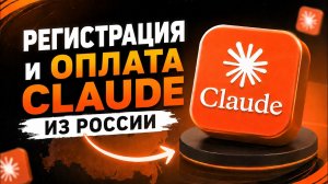 Как оплатить Claude из РФ и не быть заблокированным