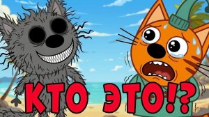 УДАЛЕННАЯ СЕРИЯ Три Кота - Единственный! Три кота страшная серия