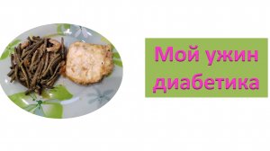 Мой ужин диабетика.