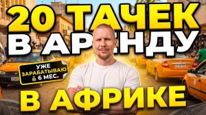Открыл таксопарк в Африке: забрали 20 новых машин и первые ДТП. Сколько приносит такси в Африке?