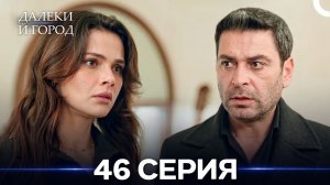 Далекий город 46 Серия (Русский Дубляж)