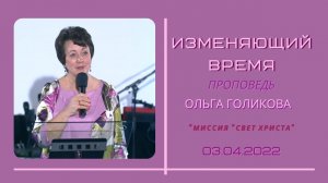 Изменяющий время. Ольга Голикова. 3 апреля 2022 года