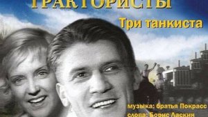 Три танкиста