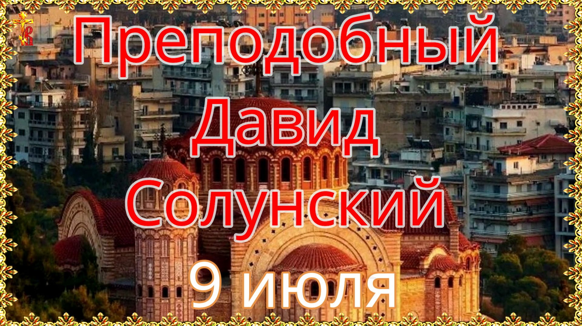 Преподобный Давид Солунский 9 июля. смотреть онлайн