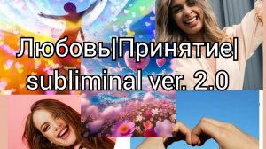 Любовь|Принятие себя subliminal|ver.2.0 #subliminalrussia #subliminalsuperpower #саблиминална_любовь