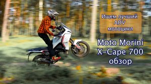 Moto morini X Cape 700 обзор | ищем лучший ADV мотоцикл