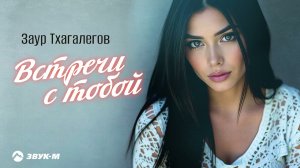 Заур Тхагалегов - Встречи с тобой | Премьера трека 2026