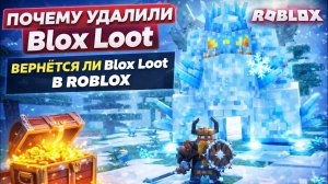 Вернут ли Blox Loot в Roblox и почему его УДАЛИЛИ