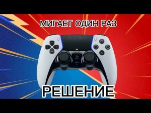 Геймпад PS5 моргает и не подключается!