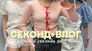 ОБОШЛА ТРИ КРУТЫХ СЕКОНДА ЗА ОДИН ДЕНЬ