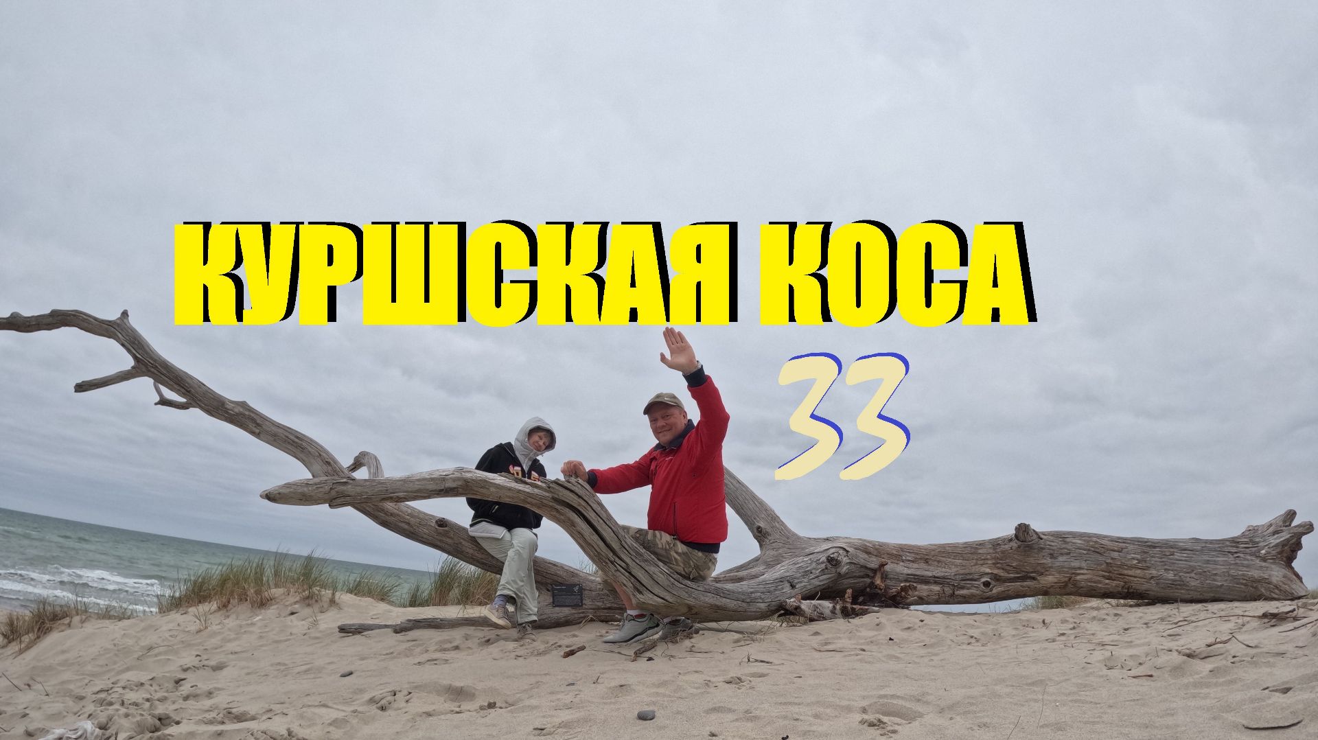 Выбрали Куршскую косу для семейного праздника.Сняли бунгало в Лесном с шикарным пирсом на заливе.