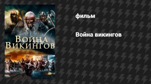Война викингов (фильм, 2019)