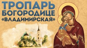 Тропарь Пресвятой Богородице «Владимирская»