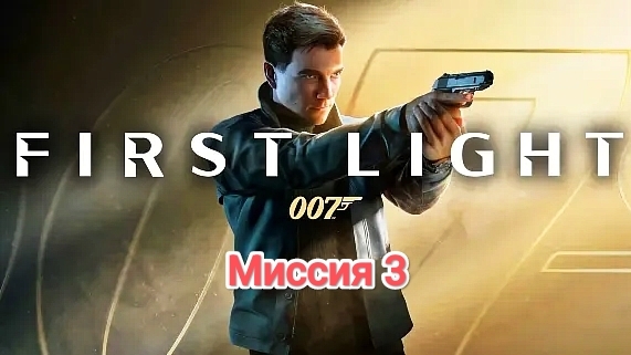 007 First Light - миссия 3