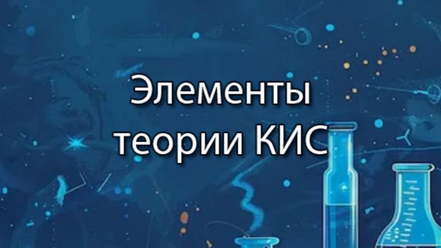 Элементы теории КИС | ERP системы, КИС, стрим, #кис #erp #corpinfosys #stepanovd