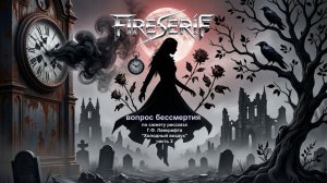 FireSeriF - Вопрос бессмертия (Говард Лавкрафт. Холодный воздух, ч.2)
