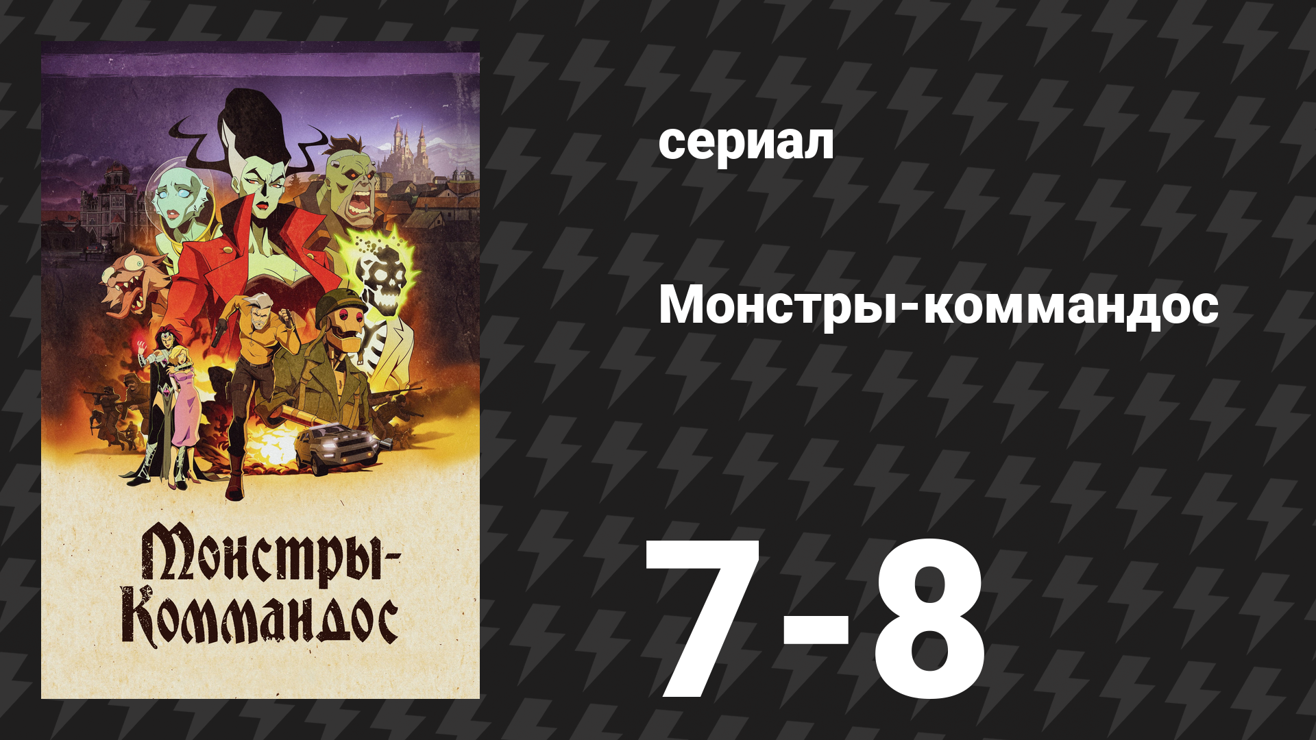 Монстры-коммандос 4 серия «Погоня за белками» (сериал, 2024)