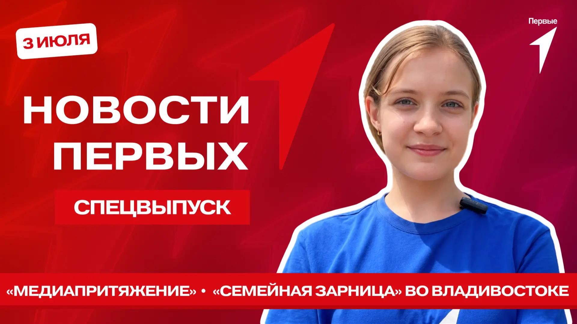 «Новости Первых»: «МедиаПритяжение» в Нижегородской области | «Семейная Зарница» во Владивостоке
