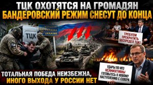 ТЦК начали охоту на самых беззащитных! Эксперт предсказал гибель киевских нацистов!
