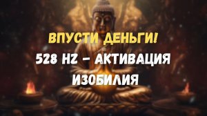 528 Hz Музыка для привлечения денег и Изобилия | Энергия Богатства и Успеха | Привлечение финансов