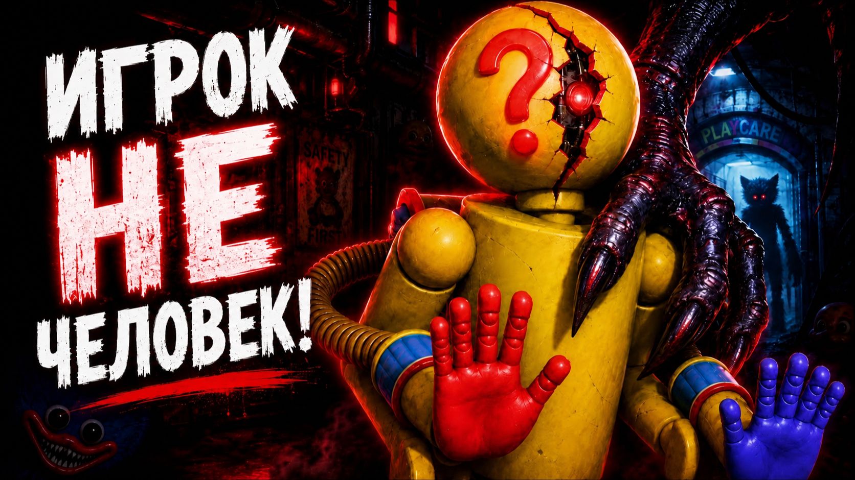 Если Игрок не человек, то КТО? Разбираемся вместе с Poppy Playtime Gamers и Buggy Huggy (рус.дубляж) смотреть онлайн