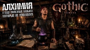 Gothic 1 Remake | Алхимия, ныряние, акробатика и скалолазание.
