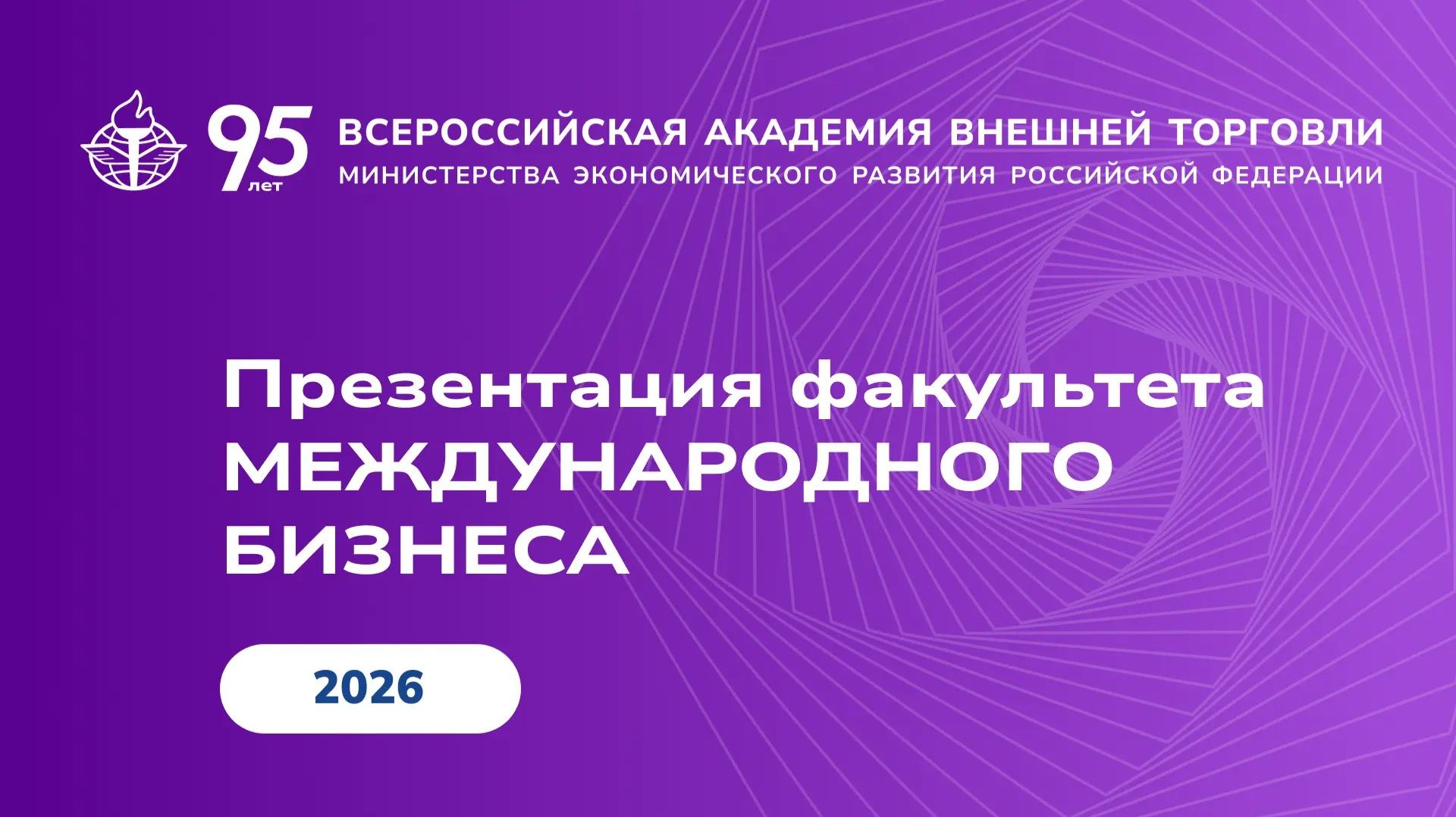 О факультете международного бизнеса (ФМБ) рассказывает декан Алла Гришкова (2026)