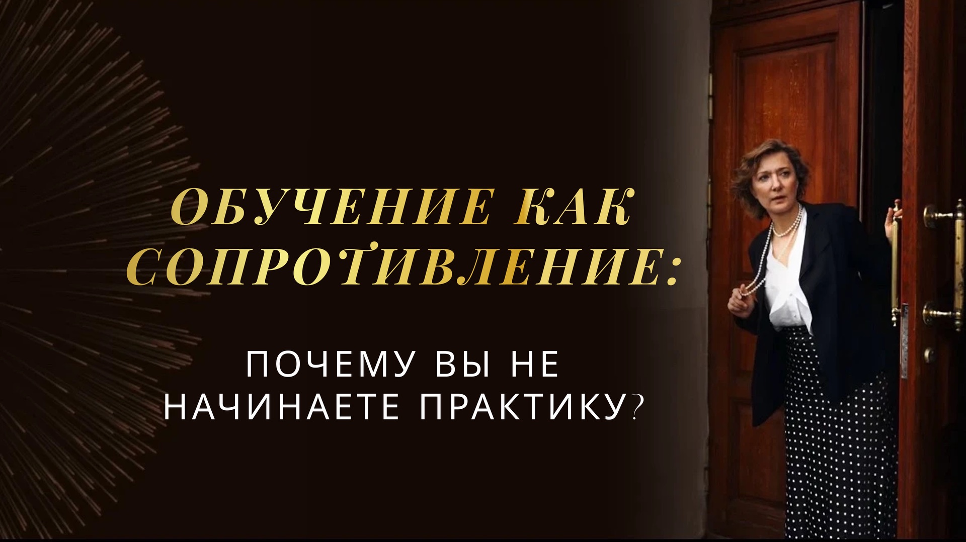 Обучение как сопротивление: почему вы не начинаете практику?