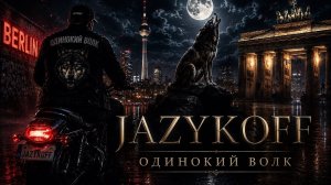 JAZYKOFF | ОДИНОКИЙ ВОЛК (Official Music Video) @JAZYKOFF