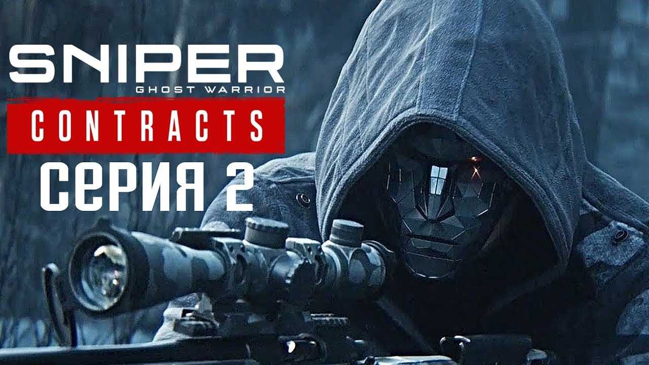 Sniper Ghost Warrior Contracts Прохождение #2 ➤ Громкий снайпер смотреть онлайн
