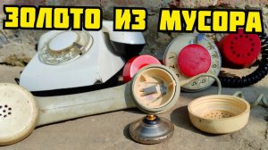 МЕГА ДОБЫЧА ЗОЛОТА И МЕДИ! ЗОЛОТО В ТЕЛЕФОНЕ СССР. СКОЛЬКО МЕДИ В ТЕЛЕФОНЕ? РАЗБОР СТАРОЙ ТЕХНИКИ
