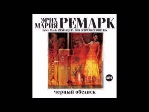 ЭРИХ МАРИЯ РЕМАРК «ЧЕРНЫЙ ОБЕЛИСК». Аудиокнига. читает Всеволод Кузнецов