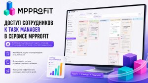 Доступы к таск менеджеру для сотрудников  в сервисе MPPROFIT