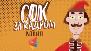 «СОК за кадром» №4 Мастер-класс по вокалу от Анастасии Михалевой