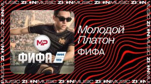 Молодой Платон - ФИФА
