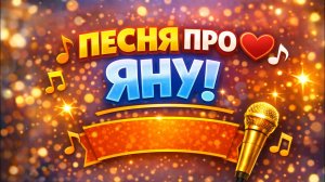 Песня про Яну 💖 Самая душевная песня про Яну до слёз
