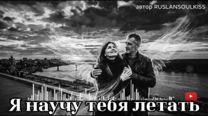 Премьера 2026! Я НАУЧУ ТЕБЯ ЛЕТАТЬ — Душевная песня о настоящей любви