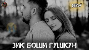 ЗИК БОШИ ГУШКУН 😭 Топ Бехтарин сурудхои эрони 2026 💕 Эрони 2025 Ошики 😍 сурудхои эрони