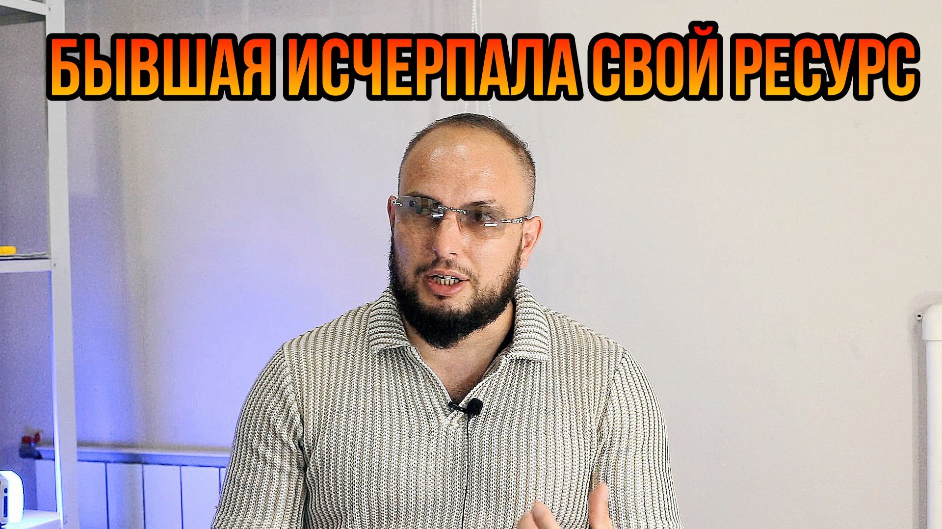 Бывшая исчерпала свой ресурс смотреть онлайн